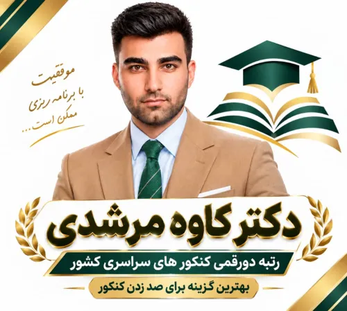 دکتر کاوه مرشدی