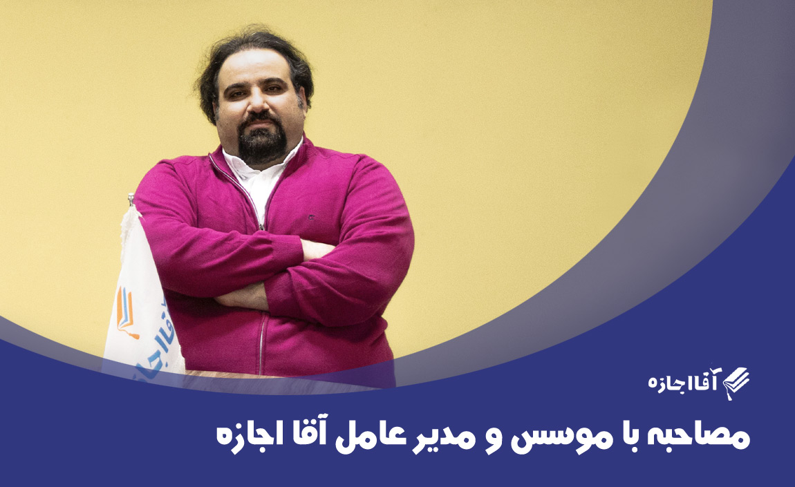 مصاحبه هفته نامه شنبه با موسس و مدیر عامل آقا اجازه