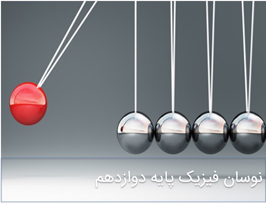نوسان فیزیک پایه دوازدهم