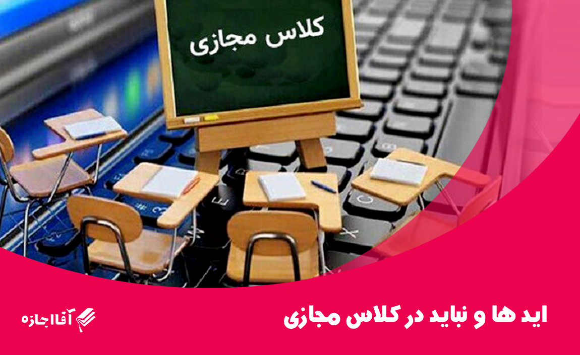 باید ها و نباید در کلاس مجازی