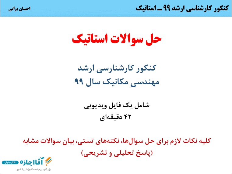 حل سوالات استاتیک کنکور ارشد 99 مکانیک