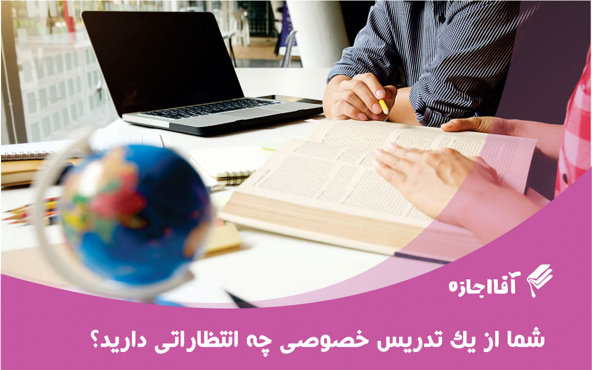 شما از یک تدریس خصوصی چه انتظاراتی دارید؟