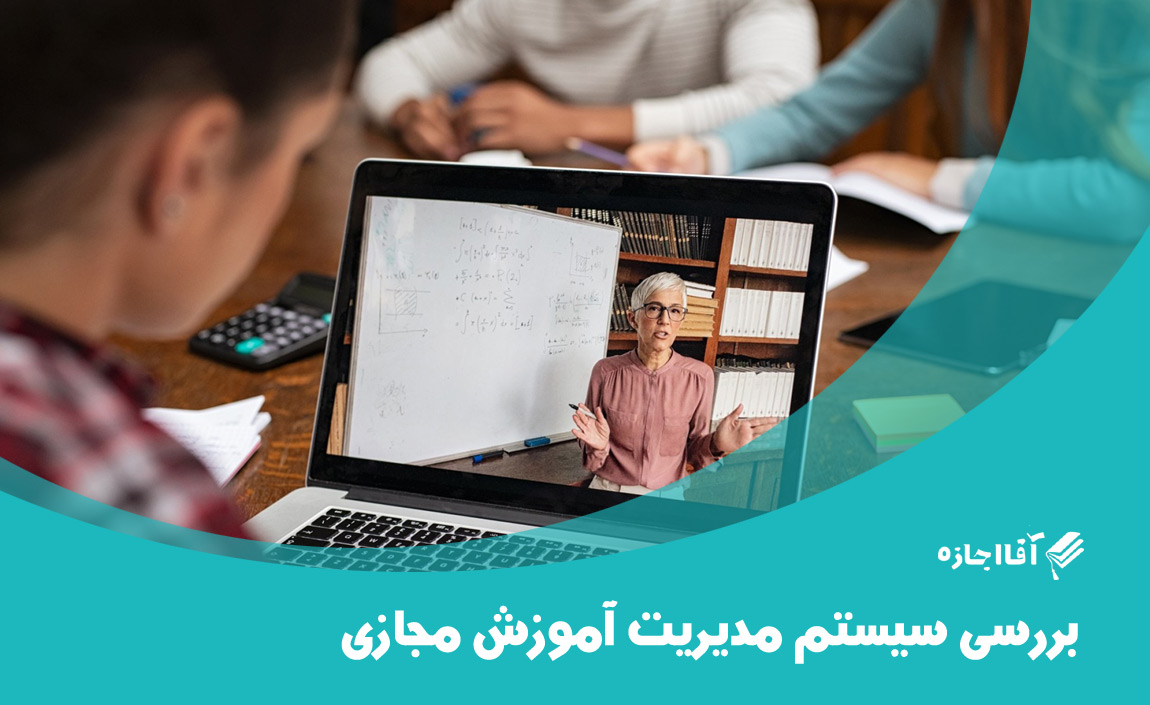بررسی سیستم مدیریت آموزش مجازی
