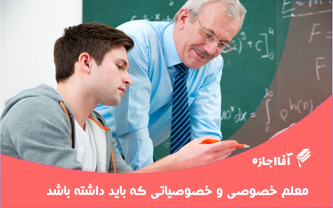 معلم خصوصی چه خصوصیت هایی باید داشته باشد