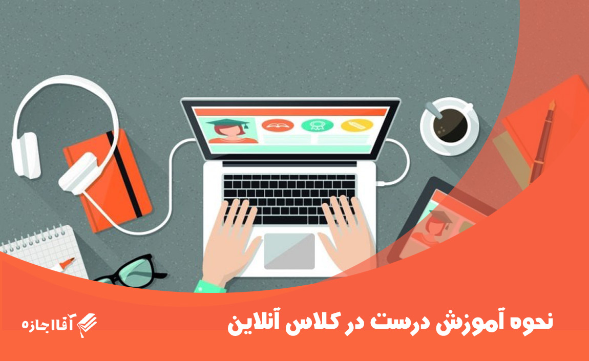 نحوه آموزش درست در کلاس آنلاین