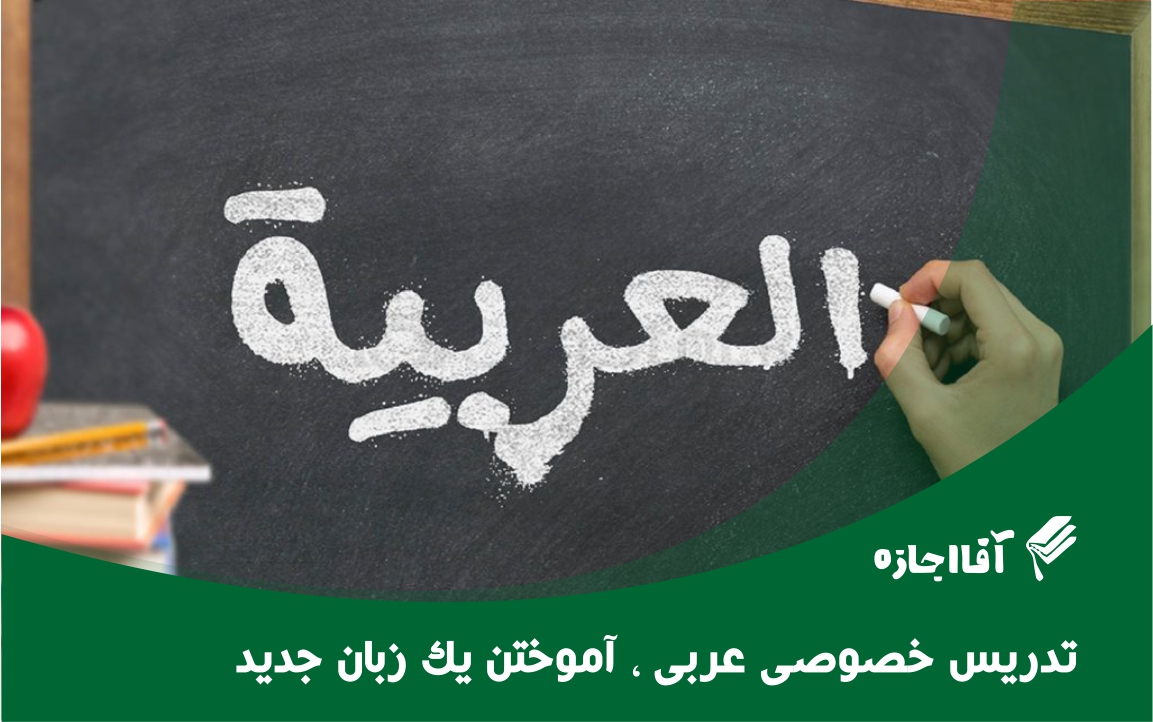 تدریس خصوصی عربی ، آموختن یک زبان جدید