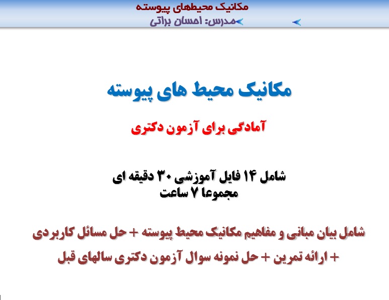 مکانیک محیط پیوسته برای آزمون دکتری