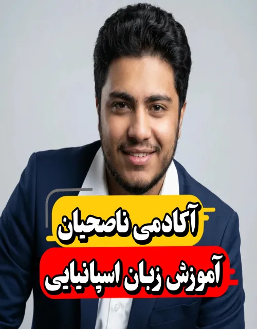 الیاس ناصحیان