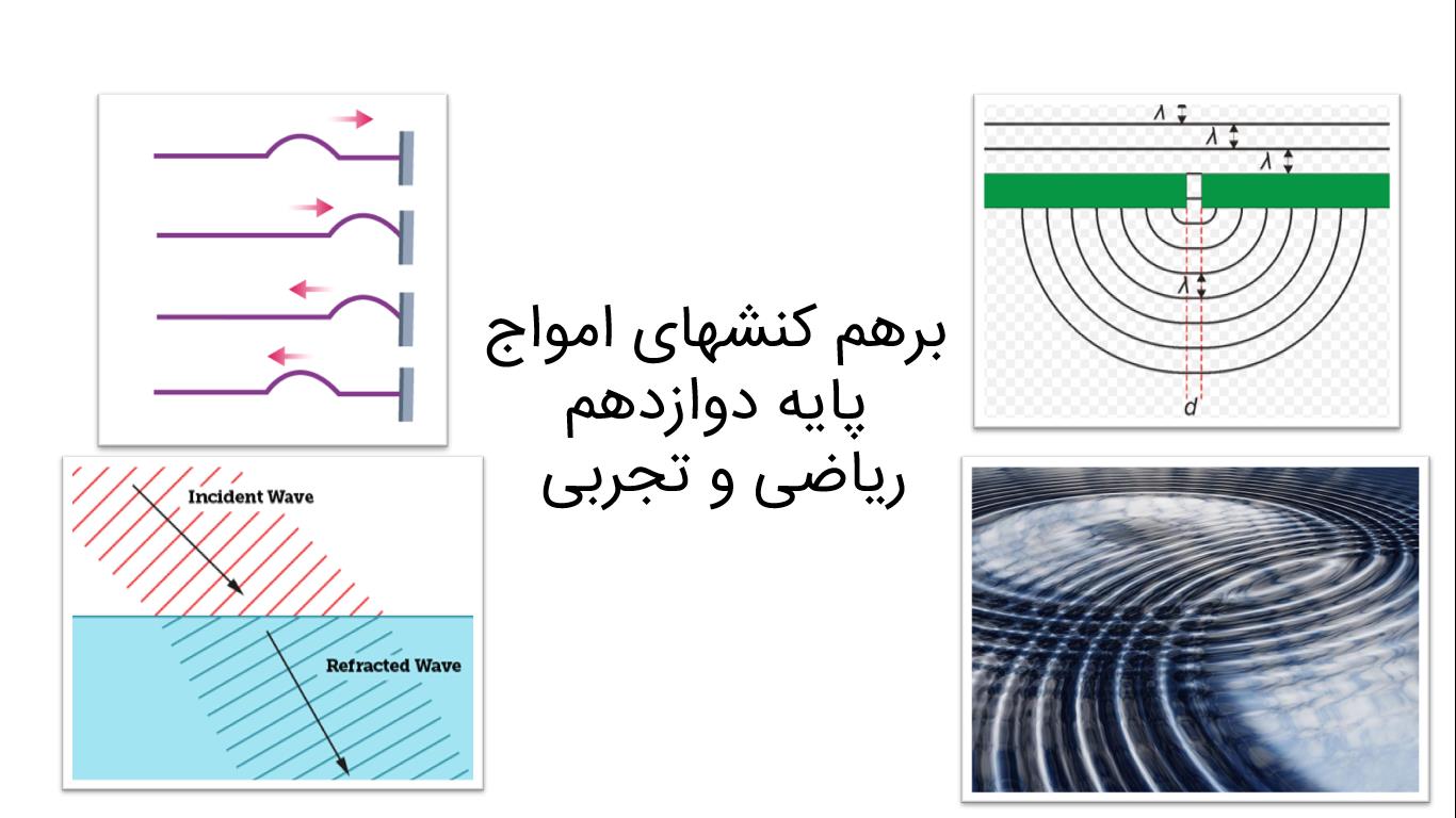 برهم کنشهای امواج پایه دوازدهم