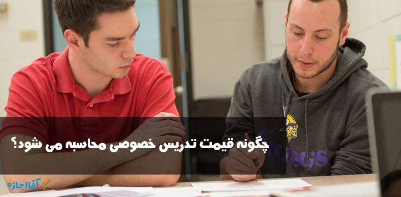 قیمت های تدریس خصوصی چگونه محاسبه می شود؟