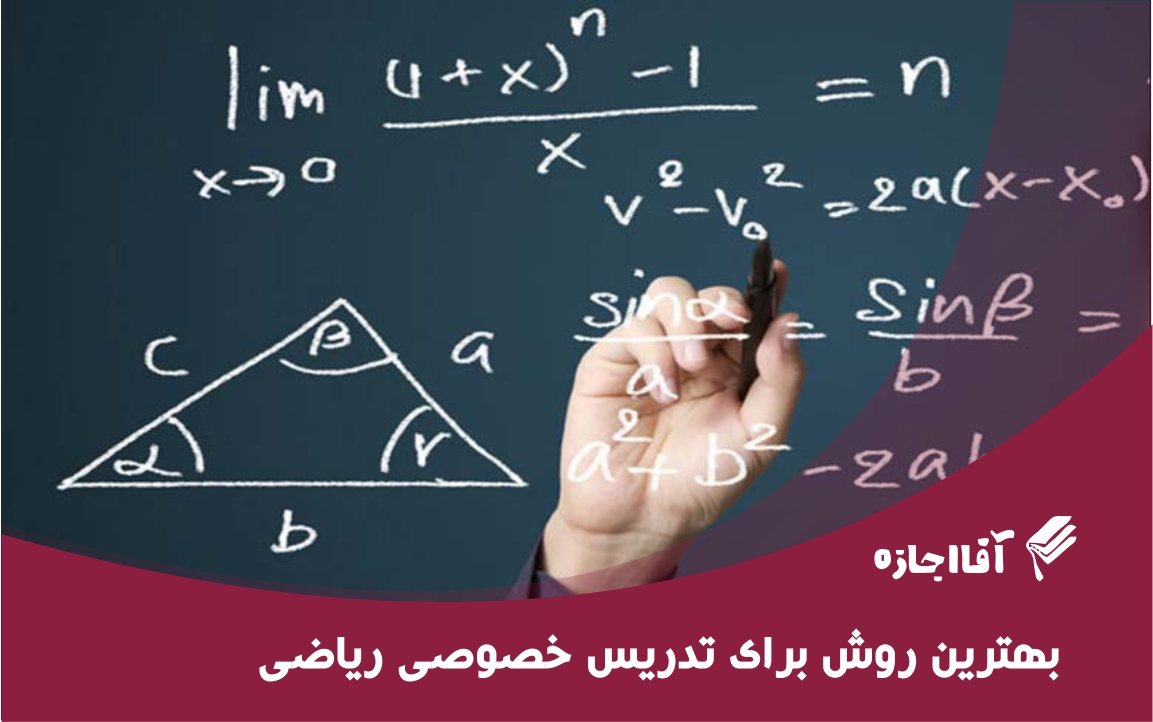 بهترین روش برای تدریس خصوصی ریاضی