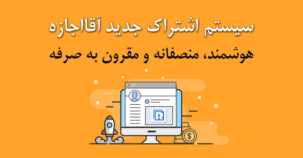 سیستم اشتراک جدید آقااجازه، هوشمند، منصفانه و مقرون به صرفه