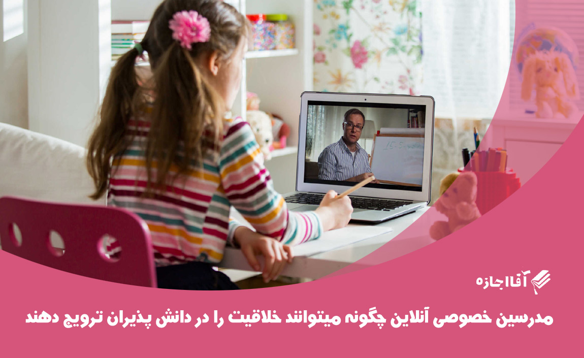 مدرسین خصوصی آنلاین چگونه میتوانند خلاقیت را در دانش پذیران ترویج دهند