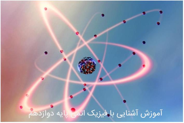 آشنایی با فیزیک اتمی پایه دوازدهم