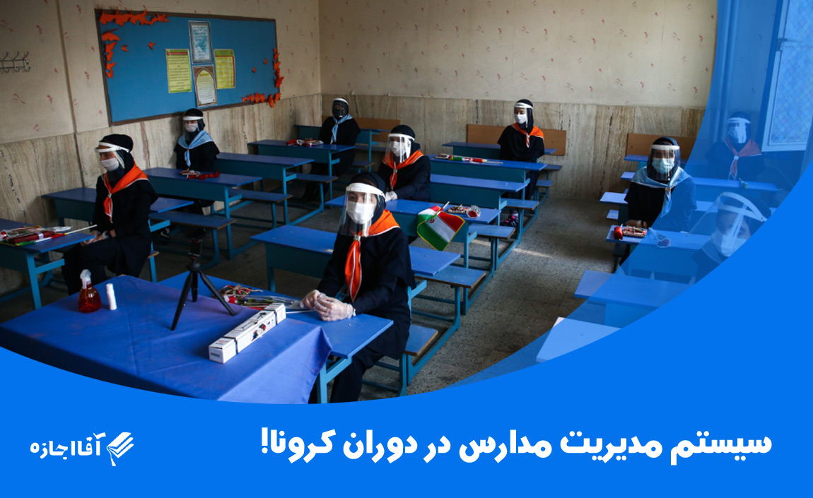 سیستم مدیریت مدارس در دوران کرونا