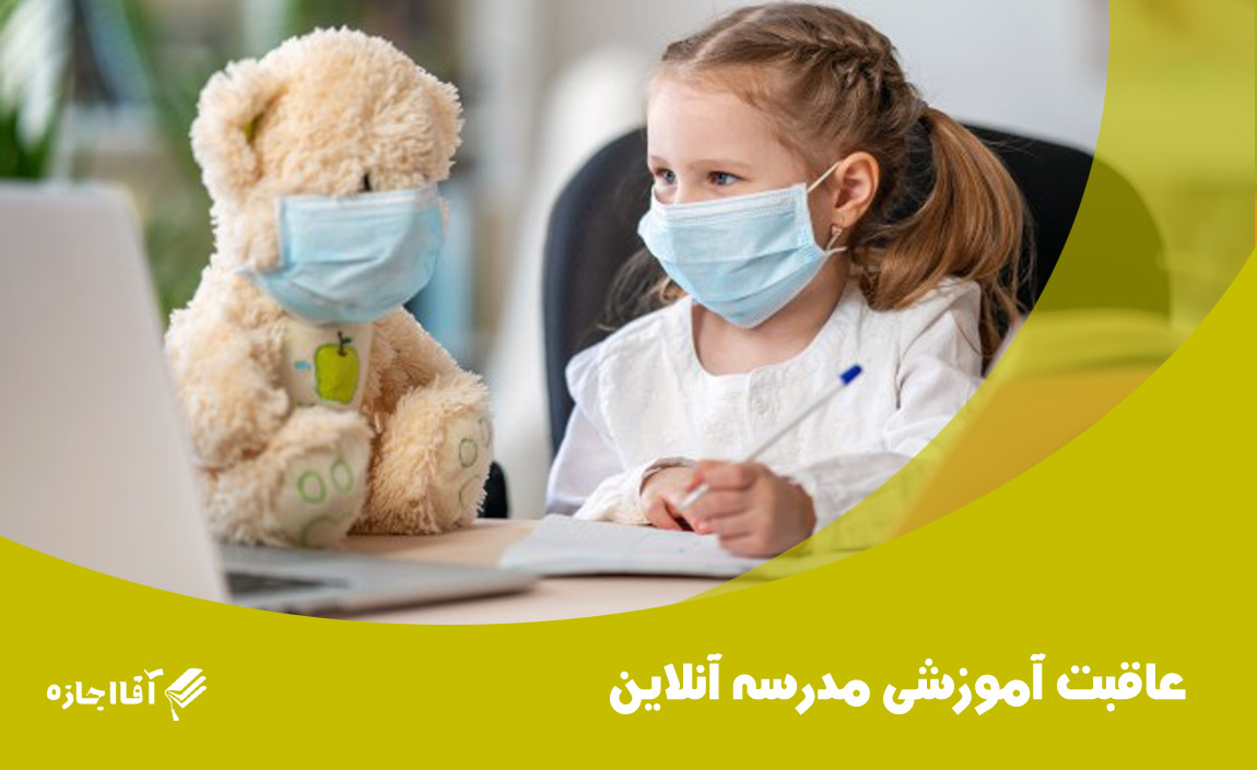 عاقبت آموزشی مدرسه آنلاین
