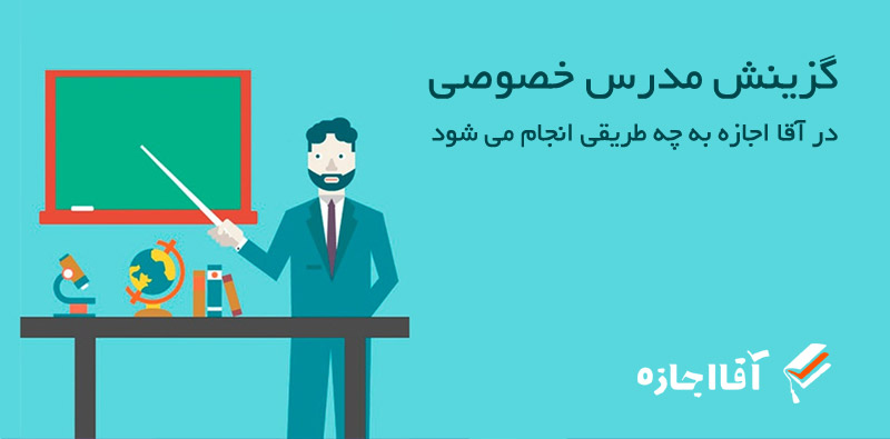 گزينش مدرس خصوصی در آقا اجازه به چه طريقی انجام می شود | مجله آقااجازه
